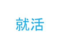 就活相談に乗ります イメージ1