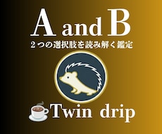 A and B、2つの選択肢を占います イメージ1