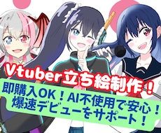 気軽にVtuberデビュー！ 立ち絵描きます イメージ1