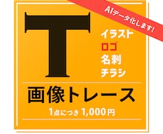 画像・ロゴをAIデータ化（トレース）します イメージ1