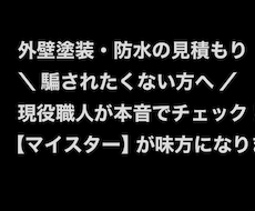 外壁リフォームの見積書を身内目線でチェックます イメージ1
