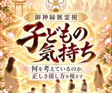 子どもの気持ち、親子のすれ違いの原因を霊視します 子どもの本音・性格・接し方を御神縁から読み解きます