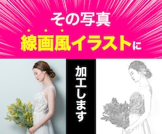 写真を線画風イラストに加工します シンプルオシャレな写真に加工！背景、線の色変更も可！