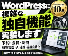 WordPressに複雑な独自機能を実装します 予約・会員・決済・顧客管理・AI連携・業務自動化に対応
