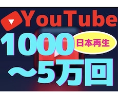 YouTube【日本再生】+1000回〜拡散します SEOにも有利/日本/リアルユーザ/1000〜5万回/収益化