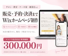 Wixで販売・予約・決済対応のホームページ作ります イメージ1