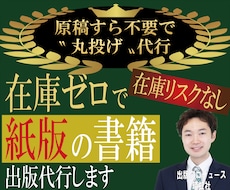 紙の書籍を“丸投げ”で出版（POD出版）代行します 在庫を全く持たず、紙版の書籍出版が可能です！　原稿代行も可！