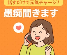 誰にも言えない愚痴、優しくお聞きします イメージ1