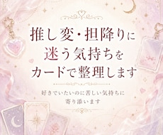 推し変・担降りに迷う気持ちをカードで整理します イメージ1