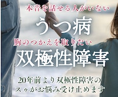 うつ病・双極性障害｜誰にも言えない本音お聞きます イメージ1