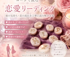 ルーンの神託が、瞬時に彼の気持ちを導きます 話が長くなってしまう心配がある方へ