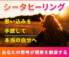 シータヒーリングで不要な思考パターンを置き換えます ☆ネガティブな思い込みを手放して新しい自分へ☆