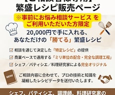カフェ・飲食店の売り上げＵＰへ繁盛レシピ販売します イメージ1