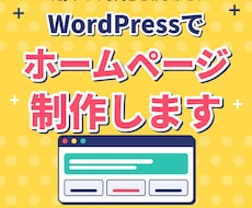 WordPressでホームページ作ります イメージ1
