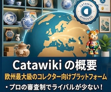 Catawiki欧州輸出を1ヶ月指導します 販売実績1000件越の現役プレーヤーが徹底サポート