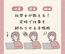 定時で仕事を終わらせる手帳術を教えます イメージ1