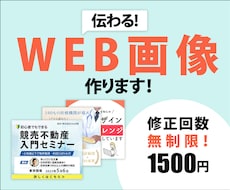 伝わるWEB画像作ります イメージ1