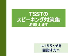 TSSTのスピーキング対策集をお渡しします TSSTのスピーキング試験対策に