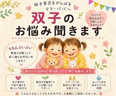 双子育児のお悩み聞きます イメージ1