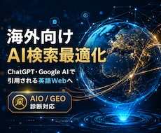 海外向け英語AIOとGEO対策を支援します 英語WebからChatGPTやGoogle AIで海外集客
