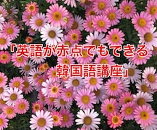 英語が赤点でもできる！韓国語が話せるようになります 英語赤点の私が留学や一人旅できるようになった易しい韓国語