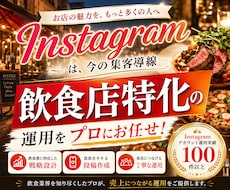 飲食業界に特化！インスタグラム運用を提供いたします 料理の魅力だけでなく、来店・予約につながる見せ方まで設計