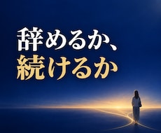 仕事辞めたい・転職か続けるか｜適職天職を霊視します イメージ1