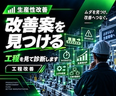 製造工程のムダ・改善点を改善のプロが診断します 工程図・動画などの情報から改善アイデアを整理します