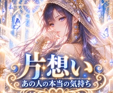 片想い お相手の本音を読み解き、不安を終わらせます イメージ1