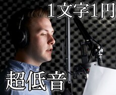 極端に低い低音ボイスで文章読みます 一般男性よりかなり低い声です。1文字1円の低価格！