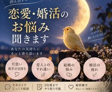 恋愛・婚活のお悩みを私の経験から一緒に考えます どんな恋愛も否定せずあなたのお話を聞きます