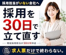採用担当がいない会社の採用を30日間伴走します 求人票・媒体・採用導線まで、応募が来ない原因から改善