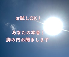 あなたの本音！胸の内お聞きします イメージ1