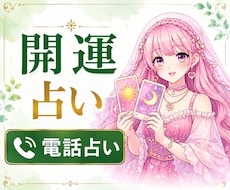 開運占い✨運気を上げる方法をお伝えします 恋愛・仕事・人間関係・人生相談・お金の流れなど鑑定