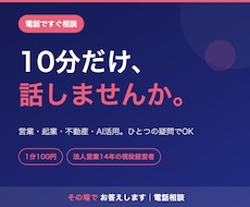 経営・営業の悩みを電話ですぐ相談できます 法人営業14年の現役経営者が、その場でお答えします