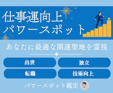 仕事運を強く導くパワースポットを霊視鑑定します イメージ1