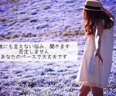 誰にも言えない悩み、優しくお聞きします イメージ1