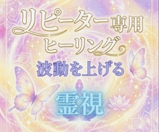 電話ヒーリング鑑定【リピーター様専用】調整します 波動調整【恋愛・仕事・家族関係・人間関係・金運・運など】