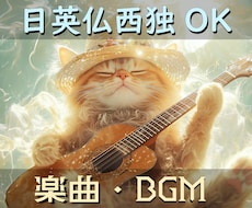 ポップス、ラップ、ダンス系楽曲など制作承ります ～歌詞は日英仏西独ネイティブにご好評、実績20までセール中～