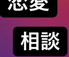 恋愛相談、学校での悩み、等のなんでも相談に乗ります イメージ1