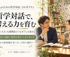 子どもから大人まで哲学対話で考える力を育みます イメージ1