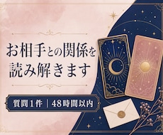 タロットでお相手との関係性を読み解きます イメージ1