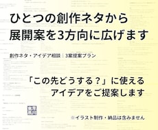 ひとつの創作ネタから、異なる展開を3方向に広げます イメージ1