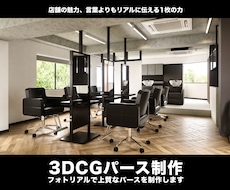 店舗や美容室、サロンなどのパースを制作します 心を惹きつけるパースでプレゼンや販促に！割引実施中！