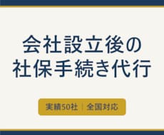 会社設立後の社会保険手続きを丸ごと代行します 社労士法人が対応｜設立時の社保手続き実績50社・全国対応