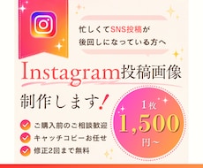 Instagramの投稿画像を丁寧に制作します イメージ1
