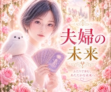 このまま夫婦でいて大丈夫？本音と可能性を視ます ✴️離婚・再出発…迷う心に未来のヒントを届けます✴️