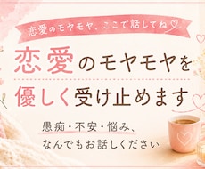 恋愛のモヤモヤを優しく受け止めます イメージ1
