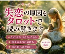 当日鑑定✨失恋の原因をタロットで紐解きます 復縁の可能性や今後の流れも丁寧に視ます