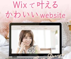Wixでかわいい♡ホームページ制作します こだわりたい方のための欲張りコース♡
